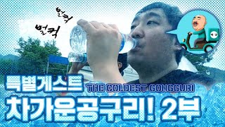 [댑짜이의 귀농일기] 특별한 손님 BJ공구리! 2부