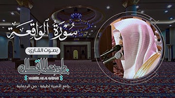 سورة الواقعة بأداء باكي ومؤثر للشيخ ناصر القطامي | صلاة العشاء - الثلاثاء 20-3-1435هـ