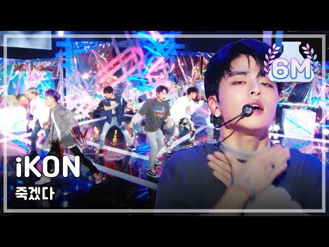 [Comeback Stage]iKON- KILLING ME, 아이콘 - 죽겠다 Show Music core 20180804