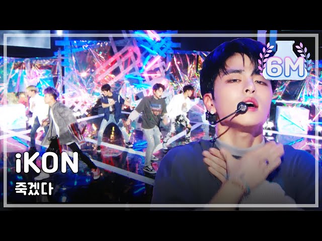 [Comeback Stage]iKON- KILLING ME, 아이콘 - 죽겠다 Show Music core 20180804 class=