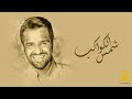 حسين الجسمي - شمس الكواكب (حصرياٍ) | 2021