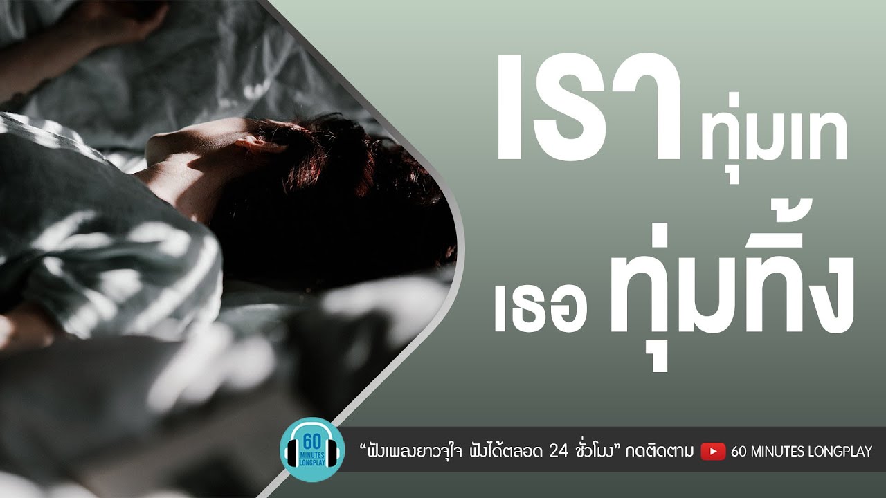 เราทุ่มเท เธอทุ่มทิ้ง l แผลในใจ,หลอกให้รัก,น้ำเต็มแก้ว l [ Potato,ใหม่ เจริญปุระ,Fly ]【LONGPLAY】