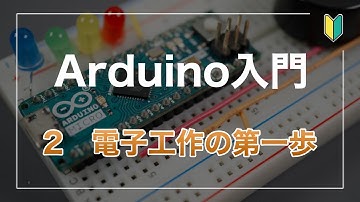 Arduino入門 （2）電子工作の第一歩
