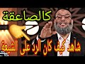 وليد إسماعيل كالصاعقة شاهد كيف جاء الرد على أسئلة الشيعة 