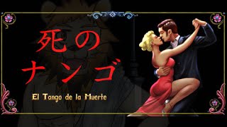 死　の　ナ　ン　ゴ【El Tango de la Muerte】