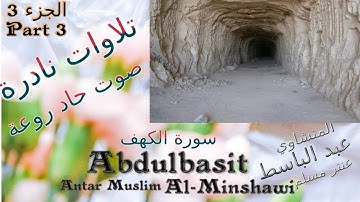 quran alkahf القرآن الكريم عنتر مسلم   سورة الكهف روعة / الجزء 3 تلاوة نادرة قديمة