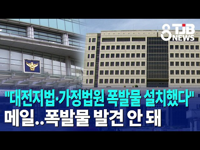 "대전지법·가정법원 폭발물 설치했다" 메일..폭발물 발견 안 돼｜ TJB 대전·세종·충남뉴스