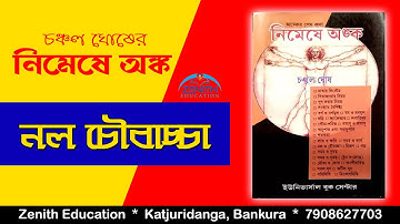 নল ও চৌবাচ্চা - অঙ্ক  ||  Pipe & Cistern - Math  ||  চঞ্চল ঘোষ | Chanchal Ghosh