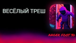 ВЕСЁЛЫЙ ТРЕШ–ОБЗОР ANGER FOOT 3D