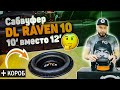 Этот сабвуфер больше чем кажется | DL Audio RAVEN 10 + короб