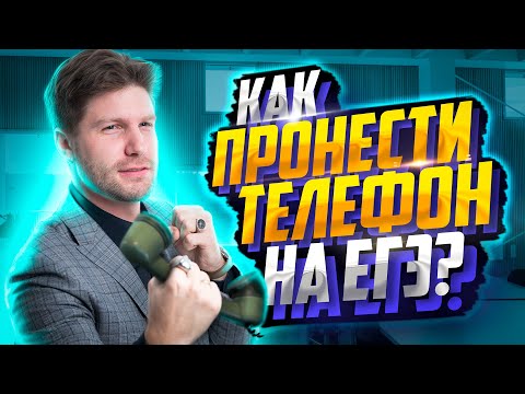 Как можно пронести телефон на ЕГЭ? | Валентиныч