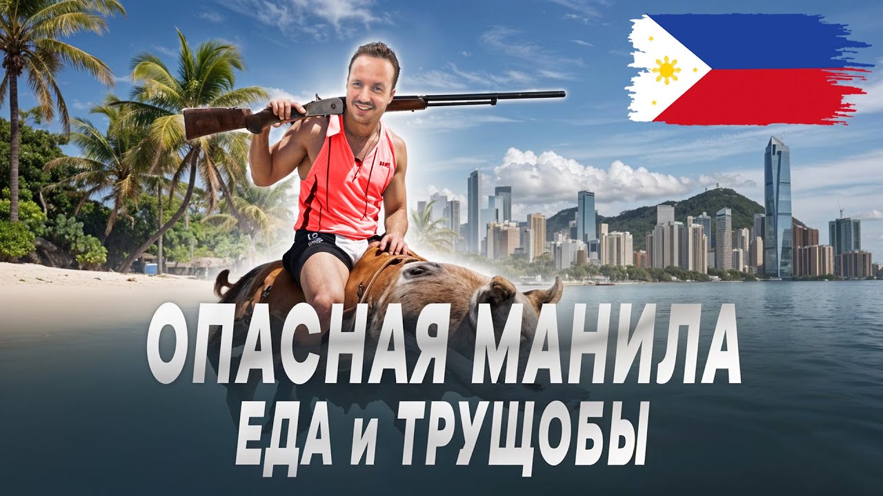 Обзор еды в МАНИЛЕ: Что едят в столице ФИЛИППИН?