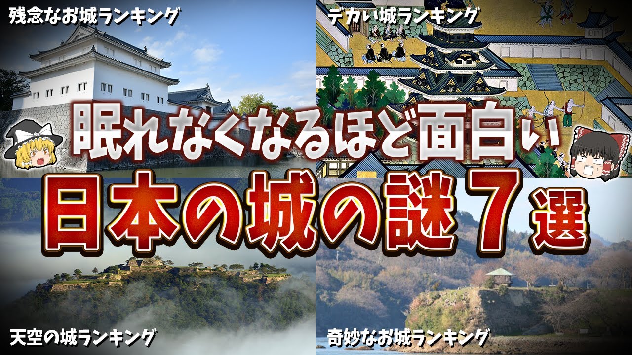 【総集編】眠れなくなるほど面白い日本の城の謎７選【ゆっくり解説】