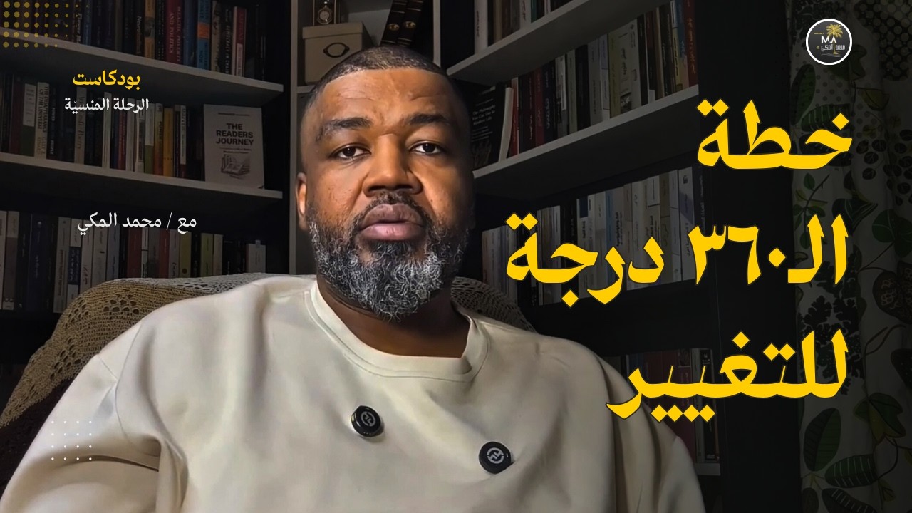 كيف تتغير ٣٦٠ درجة للأفضل بحل دائم وسهل؟