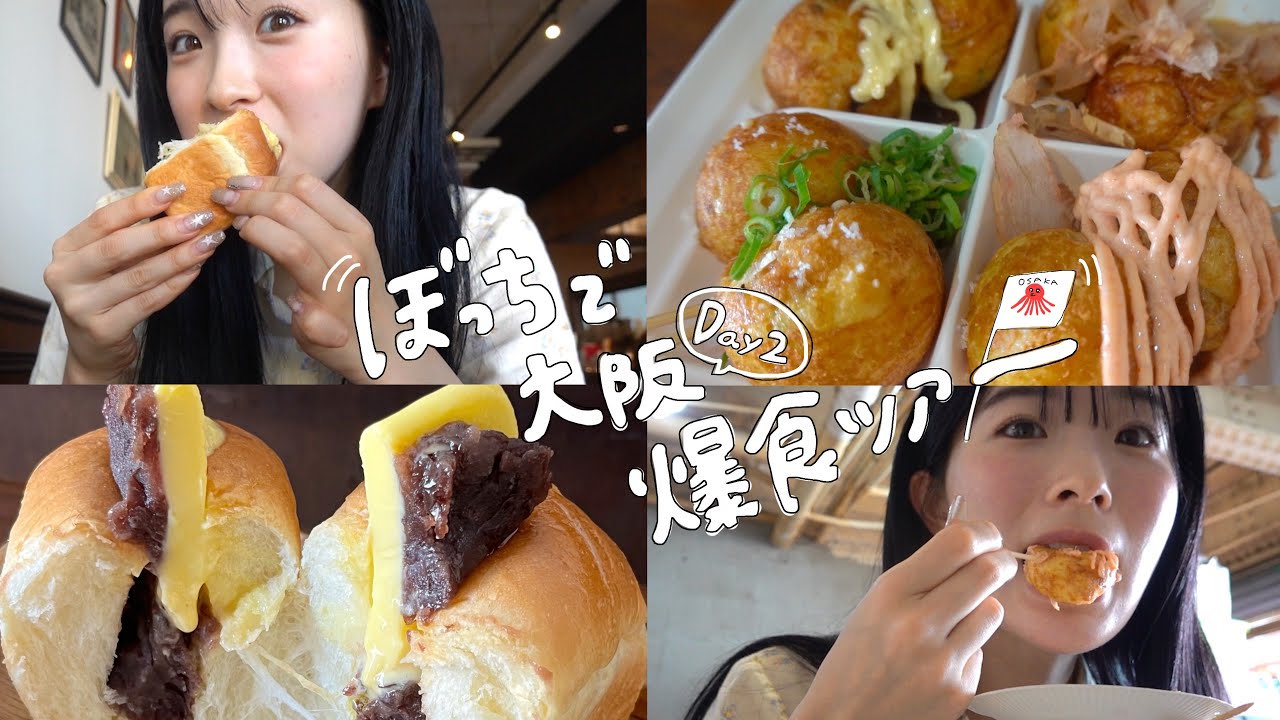 【ぼっち旅】大阪食い倒れツアーDay2🐙大阪グルメを一人で爆食Vlog