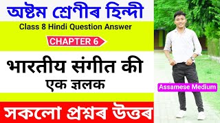 भारतीय संगीत को एक ज्ञलक - Class 8 Hindi chapter 6 Question Answer Assamese Medium  Lesson 6 Q&A