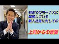 初めてのボーナスに興奮している新入社員に対しての上司からの言葉　#shorts