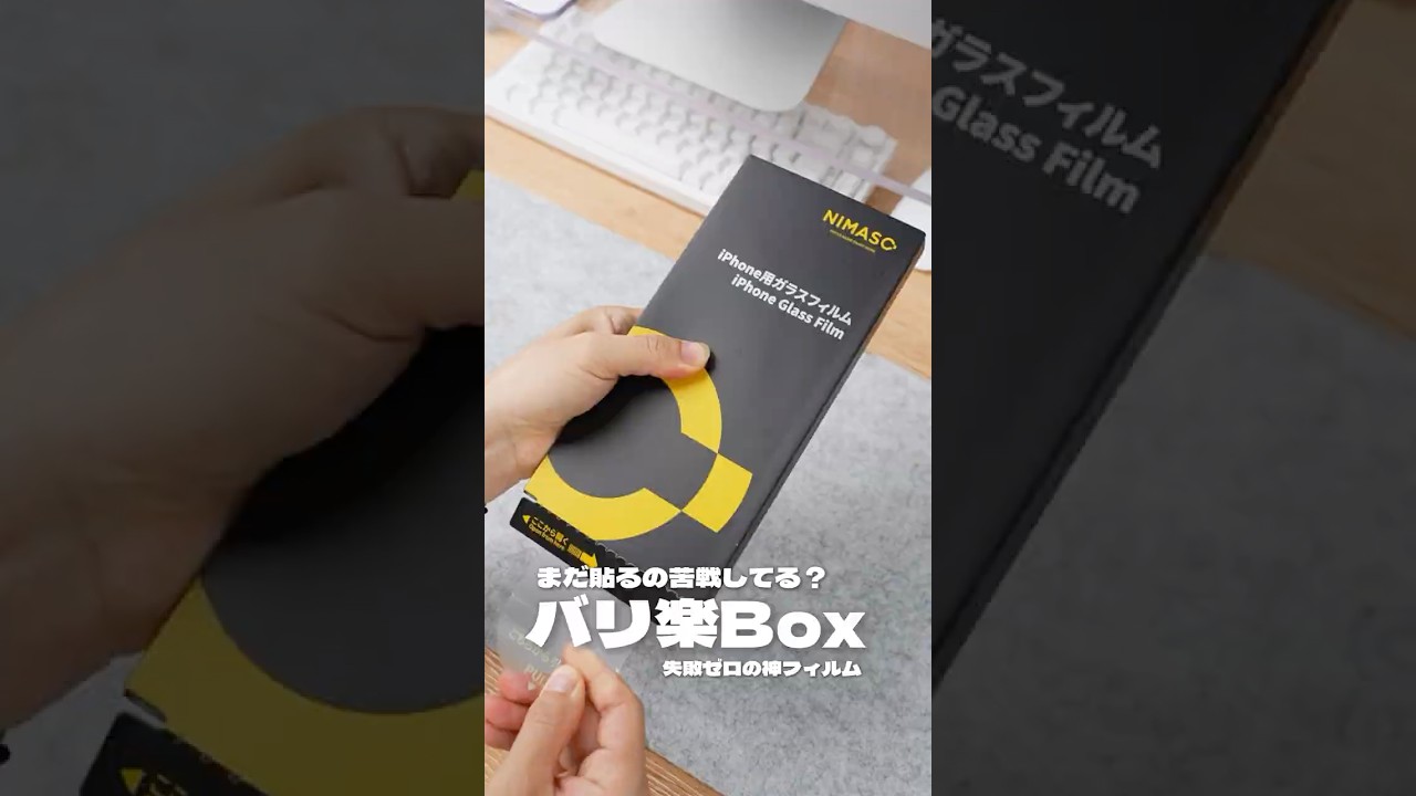 画面のフィルム貼るの、毎回ズレちゃう人集まれ…！これ使えば誰でも一発で完璧に貼れます😂#NIMASO #バリ楽box #スマホアクセサリー #保護フィルム #不器用 #Shorts