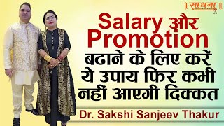 Salary और Promotion बढाने के लिए करें ये उपाय। Dr. Sakshi Sanjeev Thakur | Sadhna TV