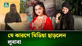 মডয ছডলন শশশলপ সমরন লবব, পরকশয আর মখও দখবন ন Simrin Lubaba Ntv News