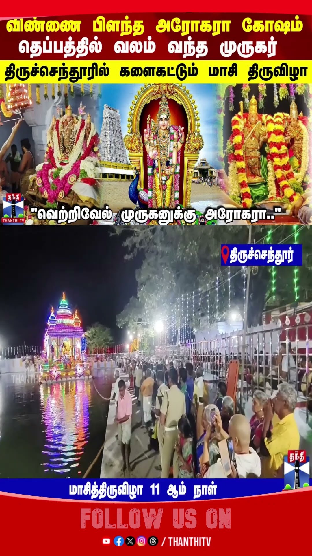 Tiruchendur || Murugan || lord || Vetrivel  || devotees