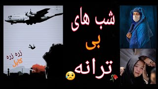 شب های بی ترانه نمانه/ آهنگ های همدردی برای مردم افغانستان