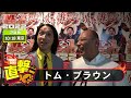 M-1グランプリ2022「トム・ブラウン」直撃！インタビュー【東京2回戦】