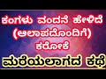 ಕಂಗಳು ವಂದನೆ ಹೇಳಿದೆ (with aalap) kangalu vandane helide karaoke  | mareyalagada kathe Mp3 Song