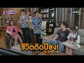 สายมูต้องเข้า เพราะชีวิตติดปีชง! | Highlight สุภาพบุรุษสุดซอย 2024 Ep.10 | one31