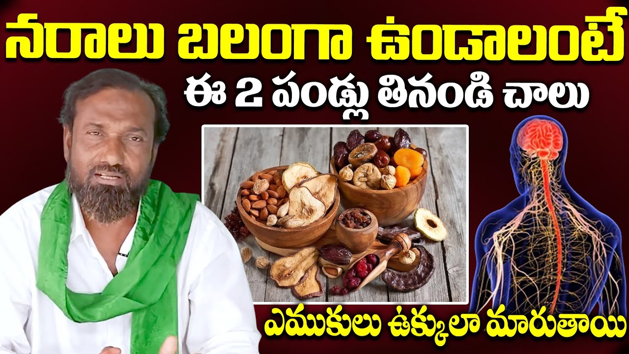 ఈ 2 పండ్లు తింటే నరాలు ఉక్కులా ఉంటాయి | NERVES WEAKNESS | Shaik Rasool |