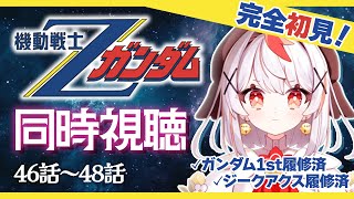 機動戦士Ζガンダム 同時視聴