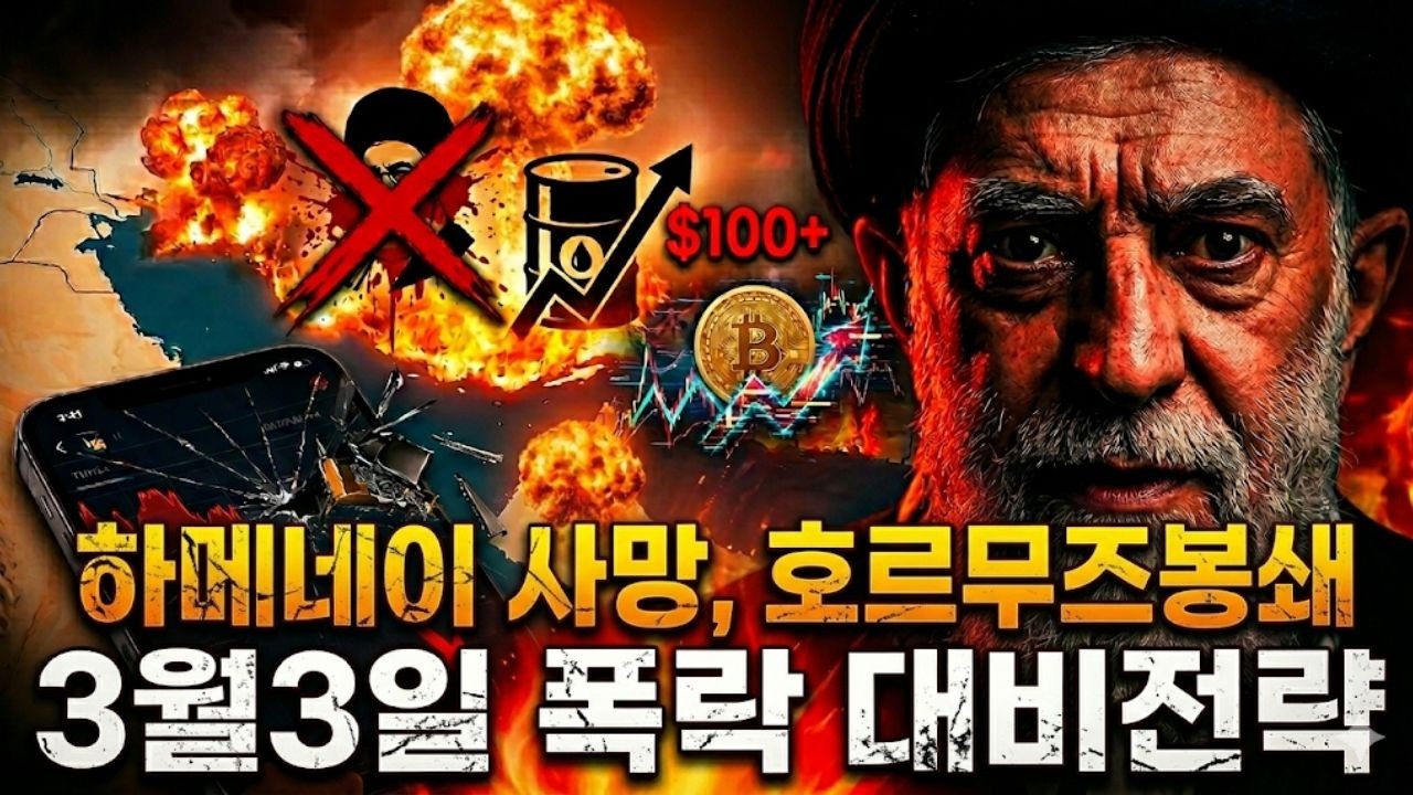 [긴급속보] 하메네이 사망하자 비트코인 급반등 – 호르무즈 봉쇄, 유가 100달러, 전면전 시작됐다