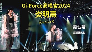 炎明熹Gi-Force演唱會2024（第七幕）（尾場14.4.2024）（Encore)