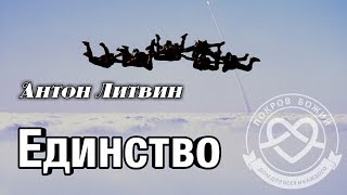 Единство (Антон Литвин) &quot;Покров Божий&quot; | 7.10.2018