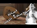 أصالة وياصلاة الزين      