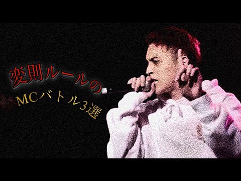 変則ルールのMC BATTLE3選