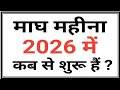 म घ म स 2026 Magh Month 2026 Magh Mahina Kab Hai 2026 Magh Mahina 2026 Magh Month 2026 Start Date म घ म स 2026 Magh Month 2026 Magh Mahina Kab Hai 2026 Magh Mahina 2026 Magh Month 2026 Start Date