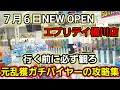 【趣味】超必見。他の誰よりも日本一新店の攻略参考になる動画【クレーンゲーム】