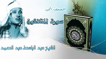 اداء خاشع في سورة المنافقون المصحف المجود / الشيخ عبد الباسط عبد الصمد