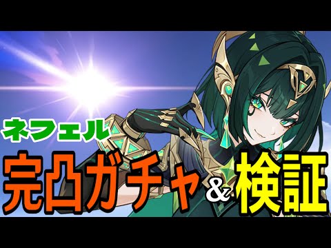 【原神】ネフェル完凸ガチャ!月開花本領発揮!?ラウマと組み合わせて最強編成組みたい!!!【Genshin Impact】 video thumb
