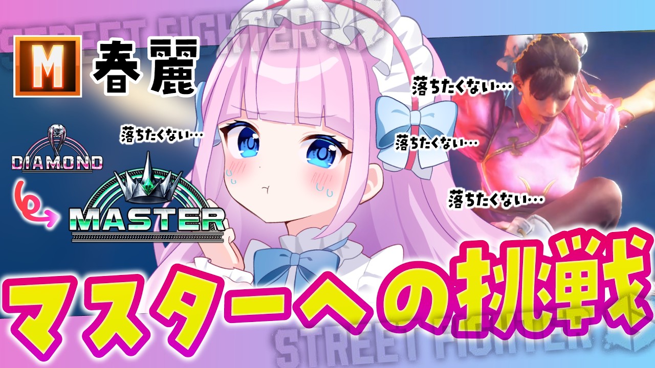 【スト6】M春麗🩷マスター見えてきた…!?ランクマッチ🔥ストリートファイター6🔰【音沙汰あんな / VTuber】 #STREETFIGHTER6