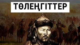 Төлеңгіттер - Шыңғысхан Мойындаған Жалғыз Халық!