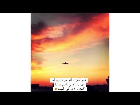 محتاج اسافر و اغير جو حالات واتساب