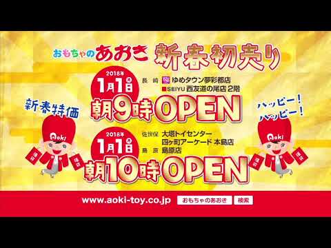 おもちゃのあおき2018初売り