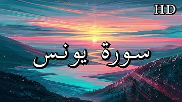 سورة يونس ( كاملة ) بصوت فارس عباد بجودة عالية جدا ❤