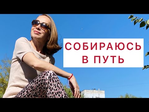 Собираюсь в путешествие. Что облегчит дальнюю дорогу?