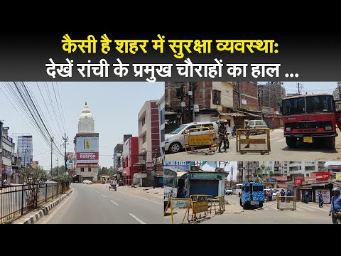 #jharkhand कैसी है शहर में सुरक्षा व्यवस्था: देखें  #ranchi  के प्रमुख चौराहों का हाल ...