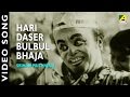 Hari Daser Bulbul Bhaja Bengali Romantic Movie Sriman Prithviraj in Bengali Movie Song