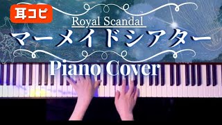 【耳コピ】Royal Scandal - マーメイドシアター ピアノアレンジ(Mermaid Theater)Piano Cover【かふねピアノアレンジ】