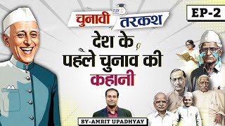 Story of the First Lok Sabha Election Of India | Amrit Upadhyay | StudyIQ IAS Hindi